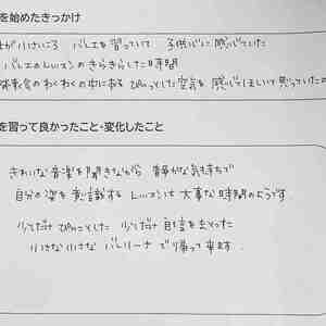 保護者の声８　　三原市バレエ