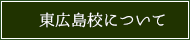 東広島校について