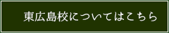 東広島校についてはこちら