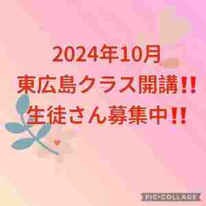 １０月より東広島クラス開講！！